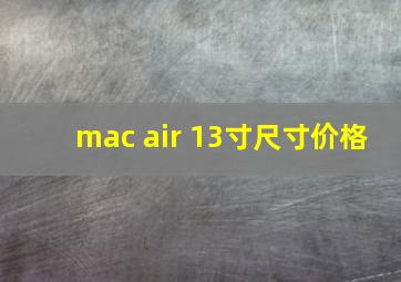 mac air 13寸尺寸价格